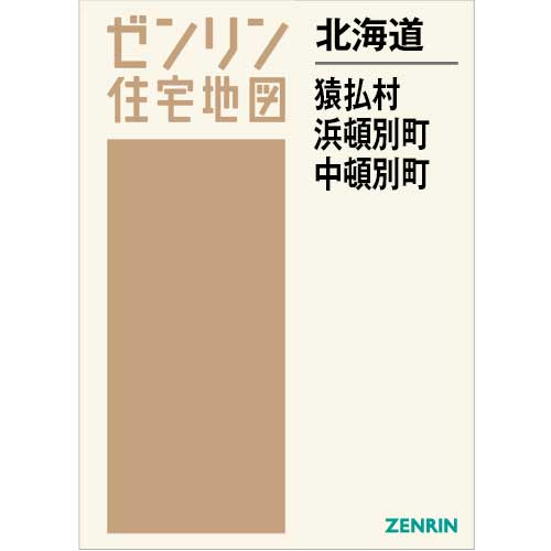 住宅地図　Ｂ４判　猿払村・浜頓別町・中頓別町　202610