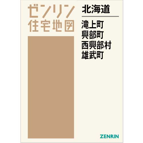 住宅地図　Ｂ４判　滝上町・興部町・西興部村・雄武町　202608