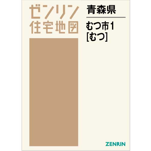 住宅地図　Ｂ４判　むつ市1（むつ） 202610