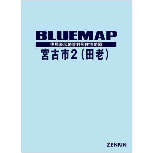 ブルーマップ　宮古市2（田老） 202609