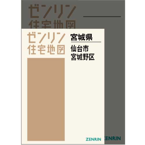 住宅地図　Ａ４判　仙台市宮城野区　202609