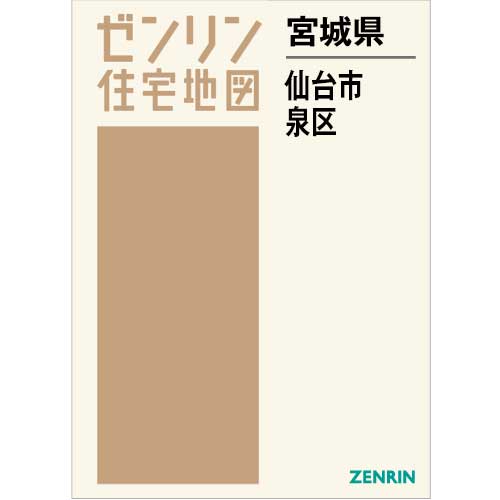 住宅地図　Ｂ４判　仙台市泉区　202611