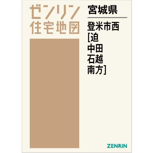 住宅地図　Ｂ４判　登米市西（迫・中田・石越・南方） 202611
