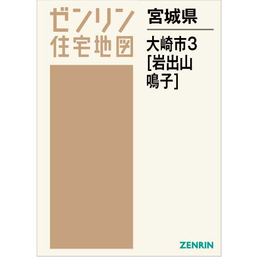 住宅地図　Ｂ４判　大崎市3（岩出山・鳴子）　202610