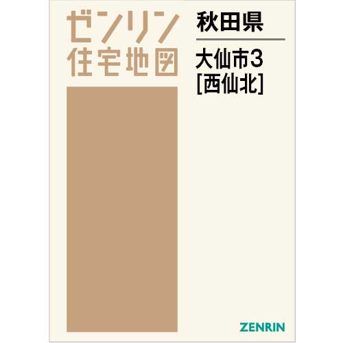 住宅地図　Ｂ４判　大仙市3（西仙北） 202608