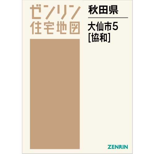 住宅地図　Ｂ４判　大仙市5（協和） 202608