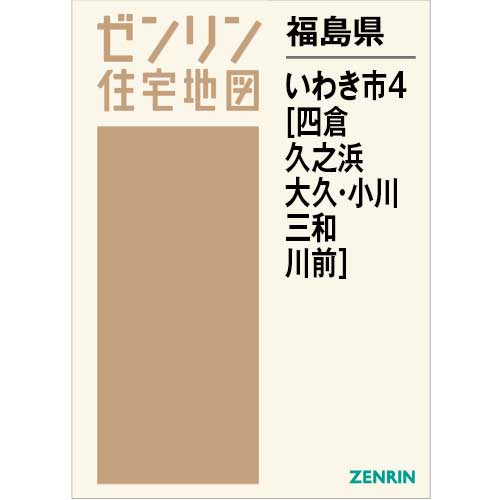 住宅地図　Ｂ４判　いわき市4（四倉・久之浜・大久・小川・三和・川前） 202605