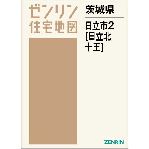 住宅地図　Ｂ４判　日立市2（日立北・十王） 202610