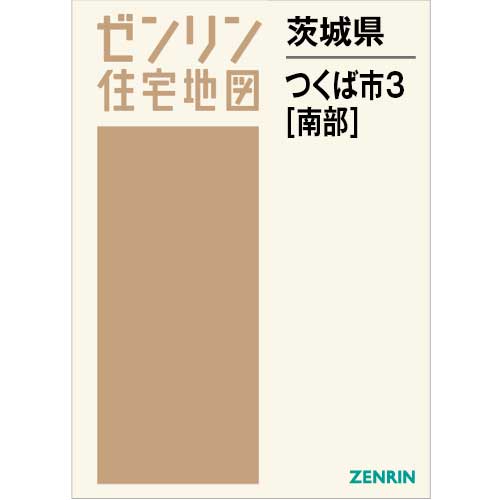 住宅地図　Ｂ４判　つくば市3（南） 202611