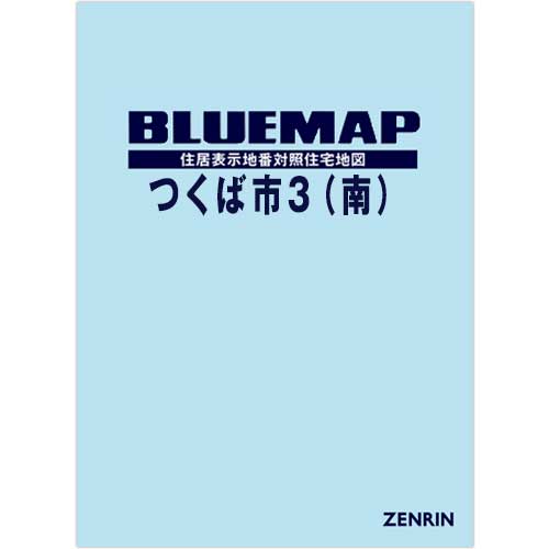 ブルーマップ　つくば市3（南） 202604