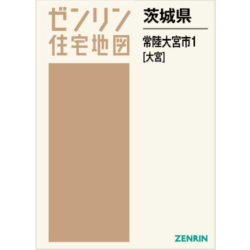 住宅地図　Ｂ４判　常陸大宮市1（大宮） 202606
