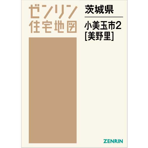 住宅地図　Ｂ４判　小美玉市2（美野里） 202605
