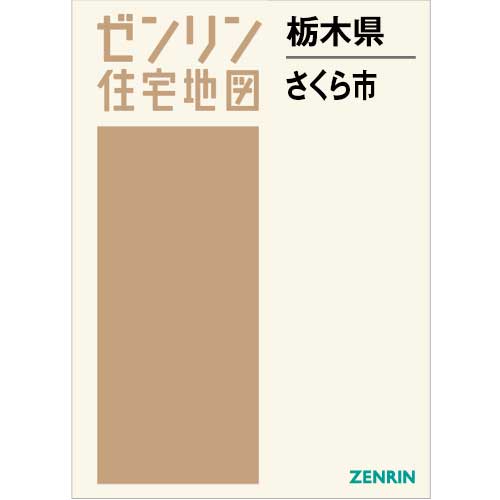 住宅地図　Ｂ４判　さくら市 202606