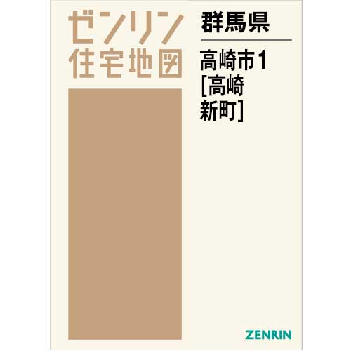 美品！　ゼンリン地図　柏崎　21年版 住宅地図 B4判 高崎市1（高崎・新町） 202609 | ZENRIN Store