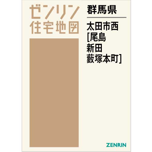 住宅地図　Ｂ４判　太田市西（尾島・新田・藪塚本町） 202604