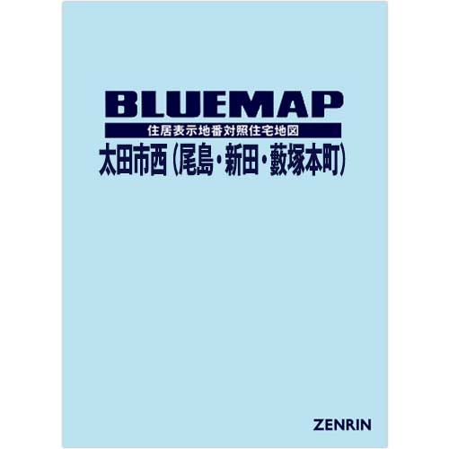 ブルーマップ　太田市西（尾島・新田・藪塚本町） 202609