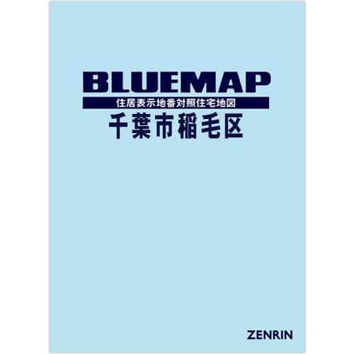 ブルーマップ　千葉市稲毛区 202604