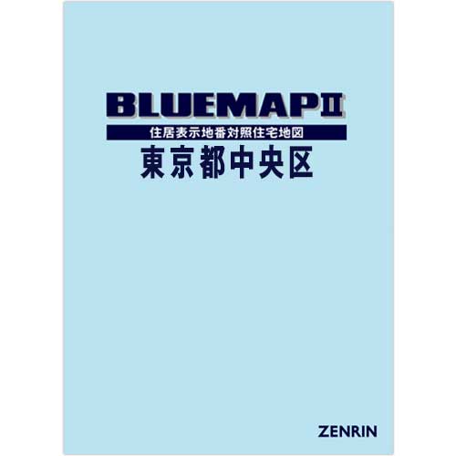 ゼンリン　ブルーマップ　東京都杉並区 202101 ブルーマップ II東京都中央区 202606 | ZENRIN Store | ゼンリン公式