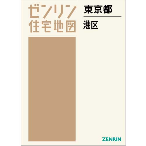住宅地図 B4判 東京都港区 202604 | ZENRIN Store | ゼンリン公式