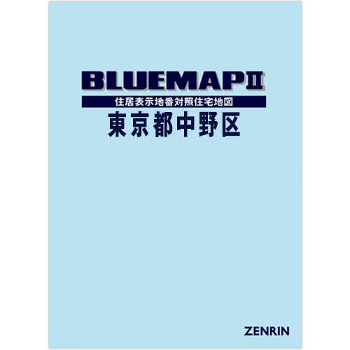 東京都 中野区 住宅地図 2025年版 ブルーマップ II東京都中野区 202609 | ZENRIN Store | ゼンリン公式