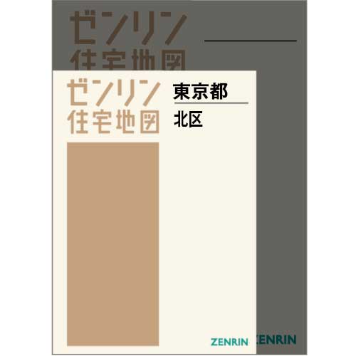 住宅地図　Ａ４判　東京都北区　202610