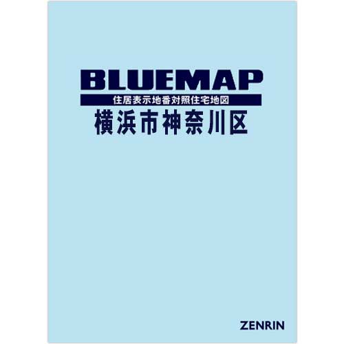 ブルーマップ　横浜市神奈川区 202610