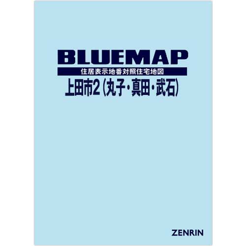 ブルーマップ　上田市2（丸子・真田・武石） 202610