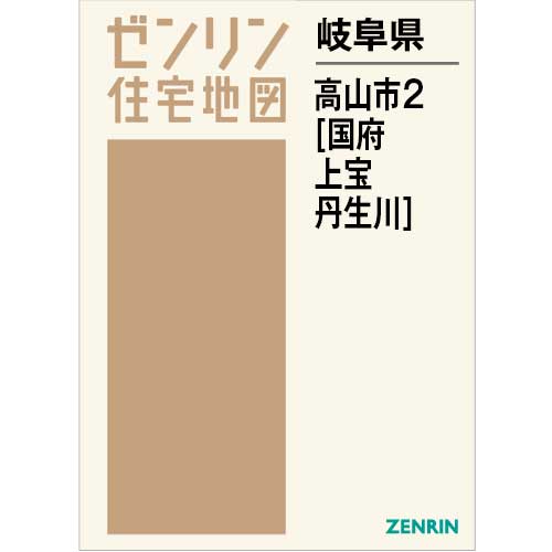 住宅地図　Ｂ４判　高山市2（国府・上宝・丹生川） 202609