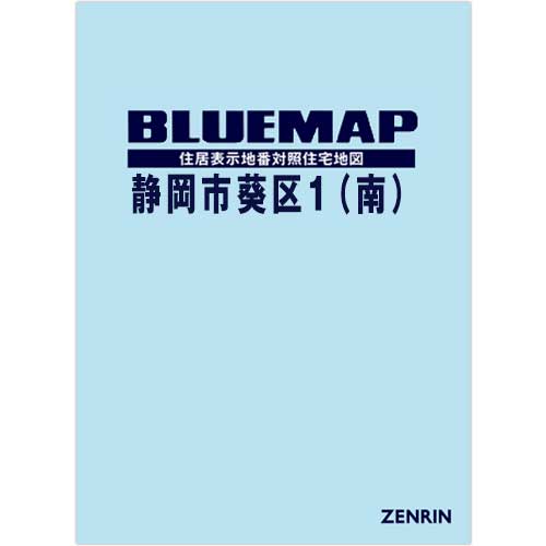 ブルーマップ　静岡市葵区1（南） 202605
