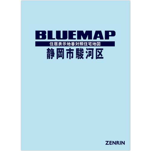 ブルーマップ 静岡市駿河区 202606 | ZENRIN Store | ゼンリン公式