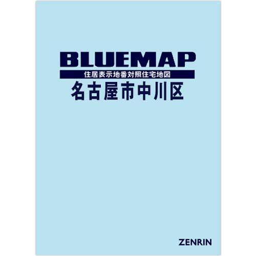 ブルーマップ 名古屋市中川区 202605 | ZENRIN Store | ゼンリン公式