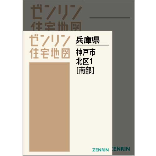 住宅地図　Ａ４判　神戸市北区1（南）　202605