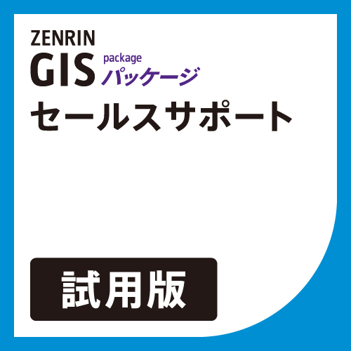 GISパッケージ セールスサポート（試用版）