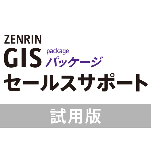 GISパッケージ セールスサポート（試用版）