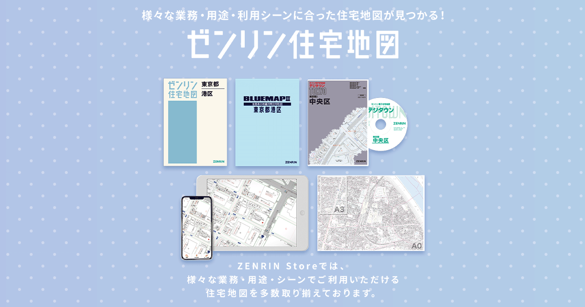 ゼンリン住宅地図のご紹介｜様々な業務・用途に合わせた使い方｜zenrin Store｜ゼンリン公式オンラインショップ 