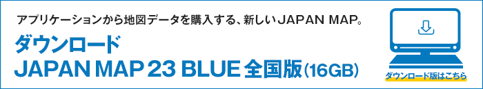 ダウンロード JAPAN MAP 23 BLUE 全国版（16GB）