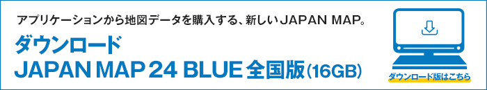 ダウンロード JAPAN MAP 24 BLUE 全国版（16GB）