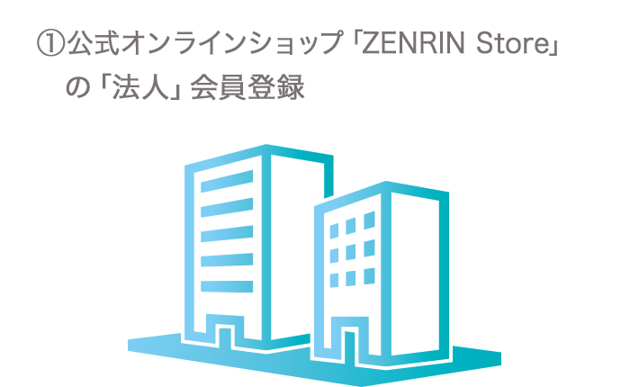 1.公式オンラインショップ「ZENRIN Store」の「法人」会員登録