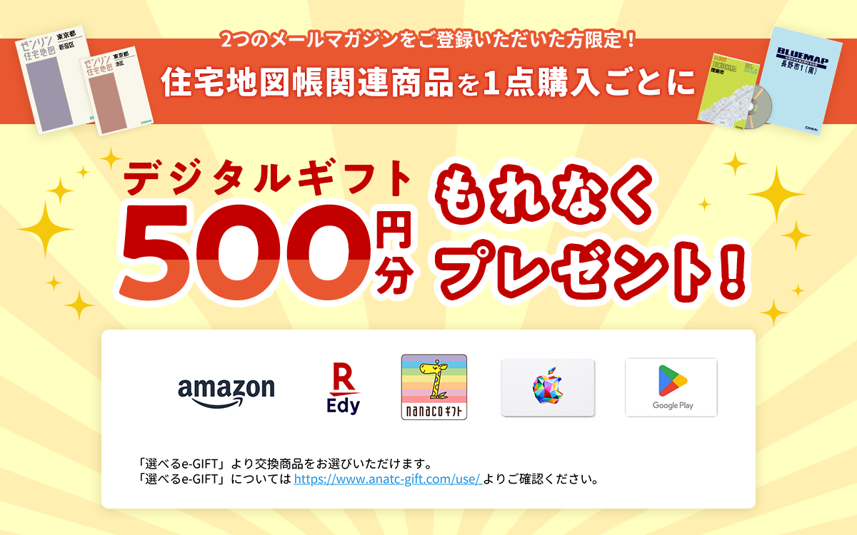 2つのメールマガジンを登録している方限定！住宅地図帳関連商品を1点購入ごとに 「デジタルギフト」500円分をもれなくプレゼント！