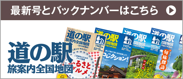 道の駅 旅案内全国地図 21年度版 最終号 Zenrin Store ゼンリン公式オンラインショップ ゼンリンストア